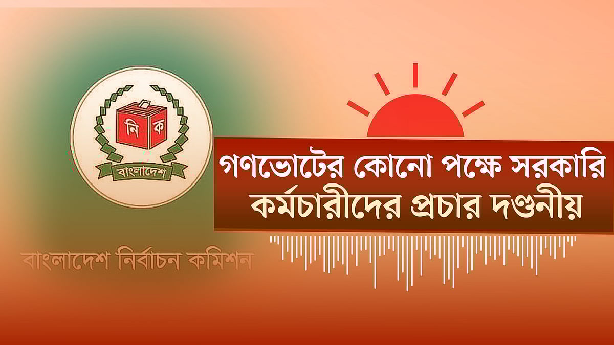 সরকারি কর্মচারীদের গণভোটের কোনো পক্ষে প্রচার দণ্ডনীয়। ভোটের পোস্টার না ছাপাতে ইসির নির্দেশনা