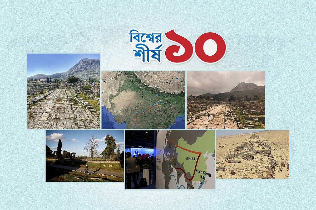 পৃথিবীর সবচেয়ে প্রাচীন সড়ক কোথায় কোন দেশে