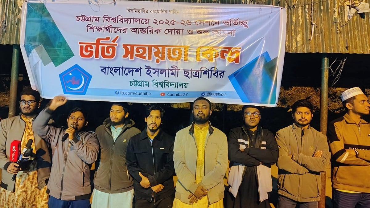 সংঘর্ষে জামায়াত নেতার মৃত্যুর ঘটনার প্রতিবাদে চট্টগ্রাম বিশ্ববিদ্যালয়ে ছাত্রশিবিরের বিক্ষোভ