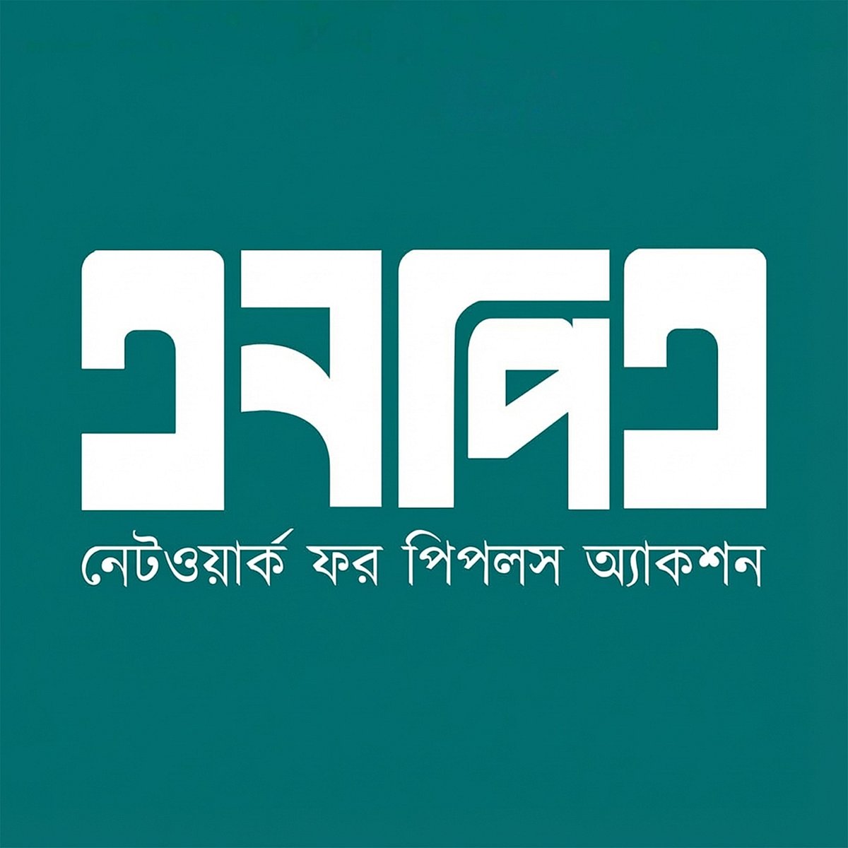 শেরপুরে জামায়াত নেতা হত্যাসহ সব সহিংসতার বিচার চায় এনপিএ