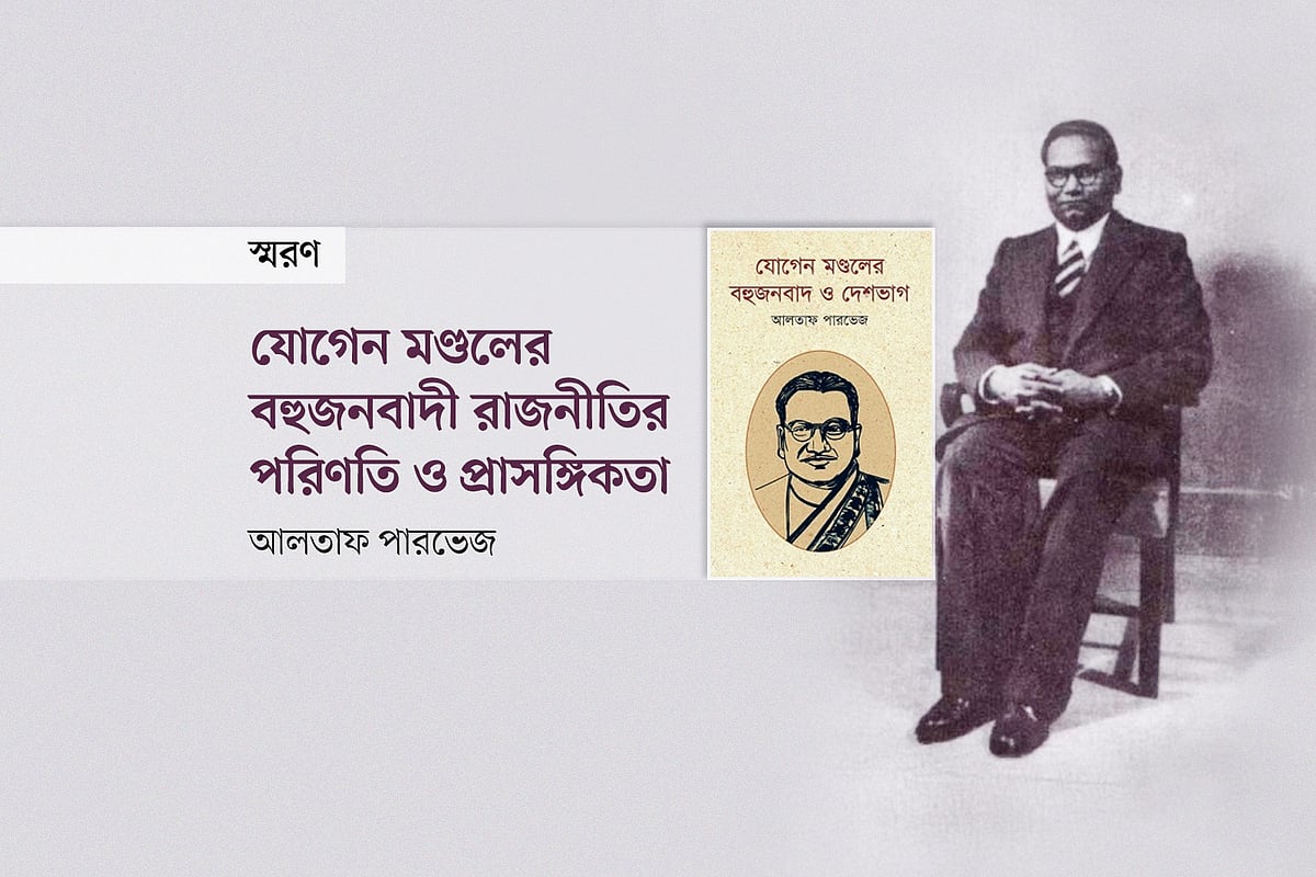 যোগেন মণ্ডলের বহুজনবাদী রাজনীতির পরিণতি ও প্রাসঙ্গিকতা