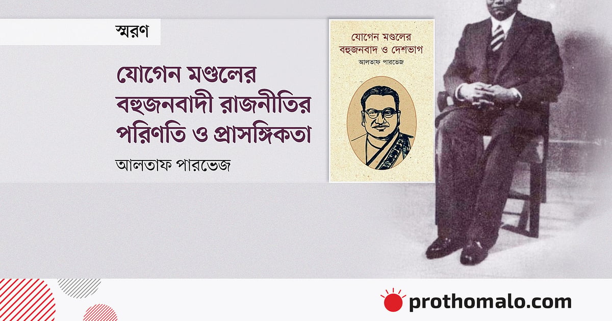 যোগেন মণ্ডলের বহুজনবাদী রাজনীতির পরিণতি ও প্রাসঙ্গিকতা যোগেন মণ্ডলের বহুজনবাদী রাজনীতির পরিণতি ও প্রাসঙ্গিকতা