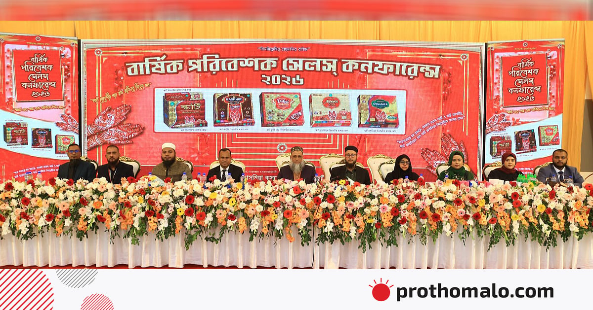 তাসমিয়া কসমেটিকসের পরিবেশক সম্মেলন অনুষ্ঠিত তাসমিয়া কসমেটিকসের পরিবেশক সম্মেলন অনুষ্ঠিত