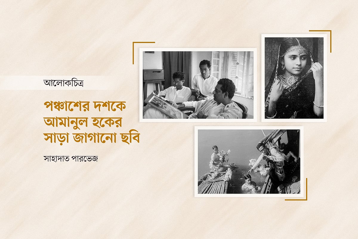 পঞ্চাশের দশকে আমানুল হকের সাড়া জাগানো ছবি