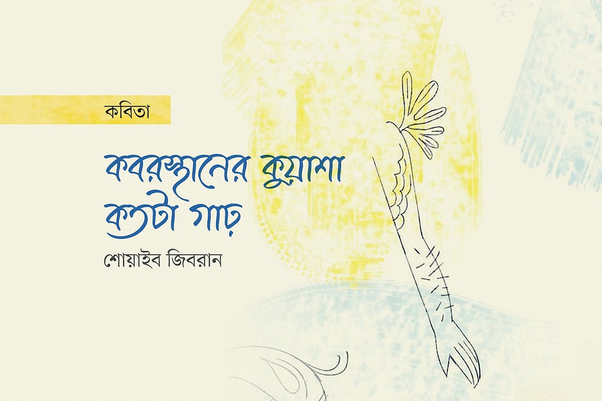 কবরস্থানের কুয়াশা কতটা ঘন