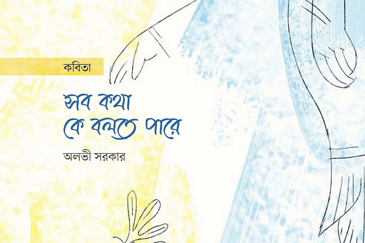 সব কথা কে বলতে পারে