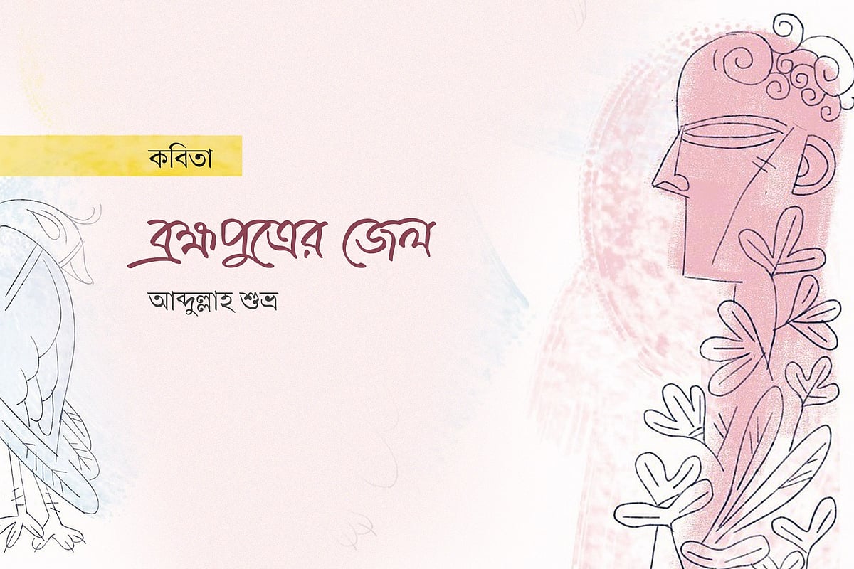 ব্রহ্মপুত্রের জেল