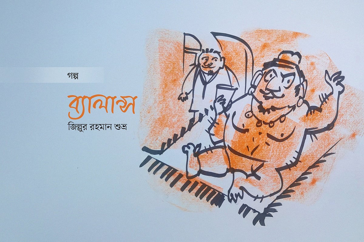 ব্যালান্স