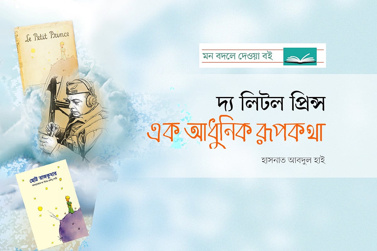 দ্য লিটল প্রিন্স: এক আধুনিক রূপকথা
