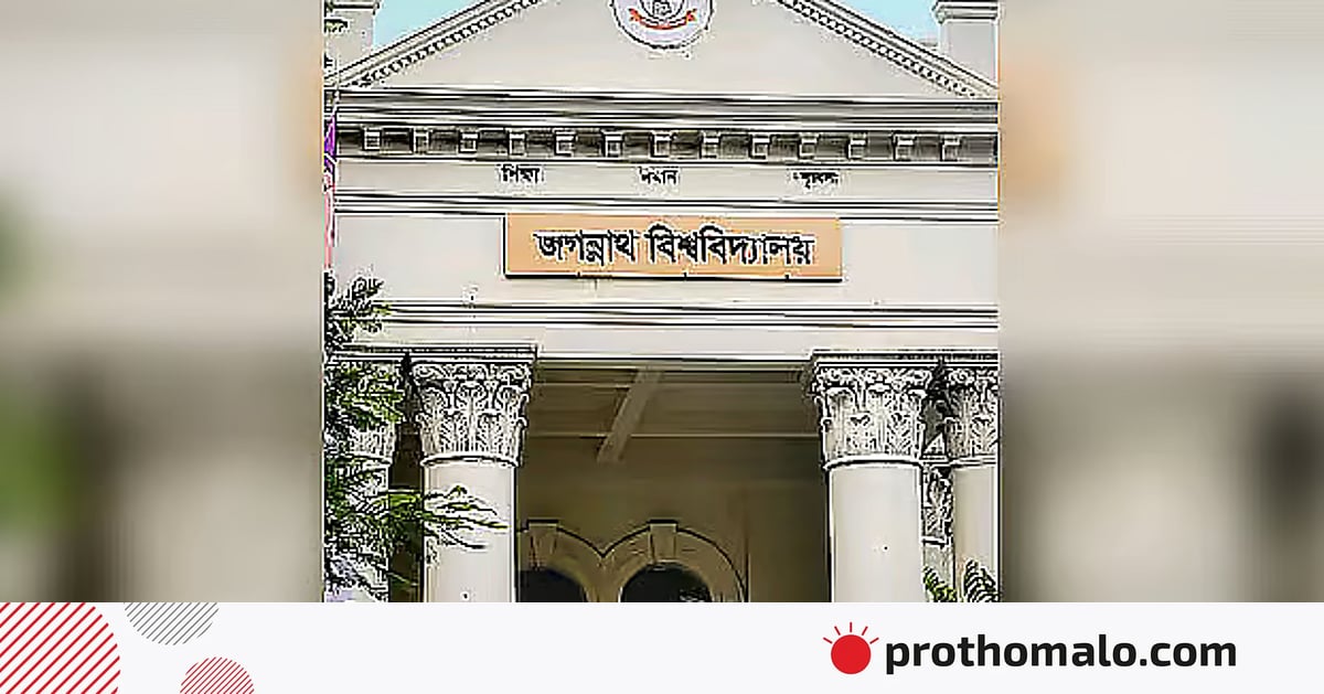 জগন্নাথ বিশ্ববিদ্যালয়ে চতুর্থ মেধাতালিকা প্রকাশ, ভর্তি ২৫ মার্চ থেকে জগন্নাথ বিশ্ববিদ্যালয়ে চতুর্থ মেধাতালিকা প্রকাশ, ভর্তি ২৫ মার্চ থেকে