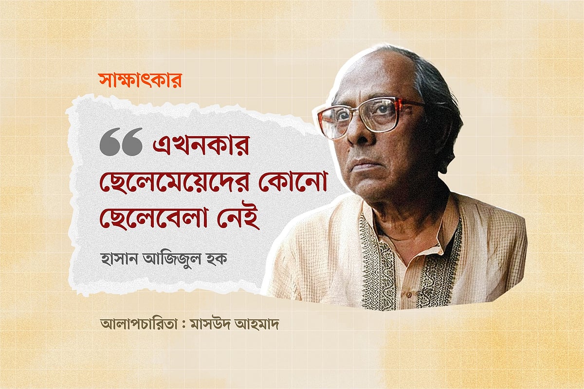 ‘এখনকার ছেলেমেয়েদের কোনো ছেলেবেলা নেই’