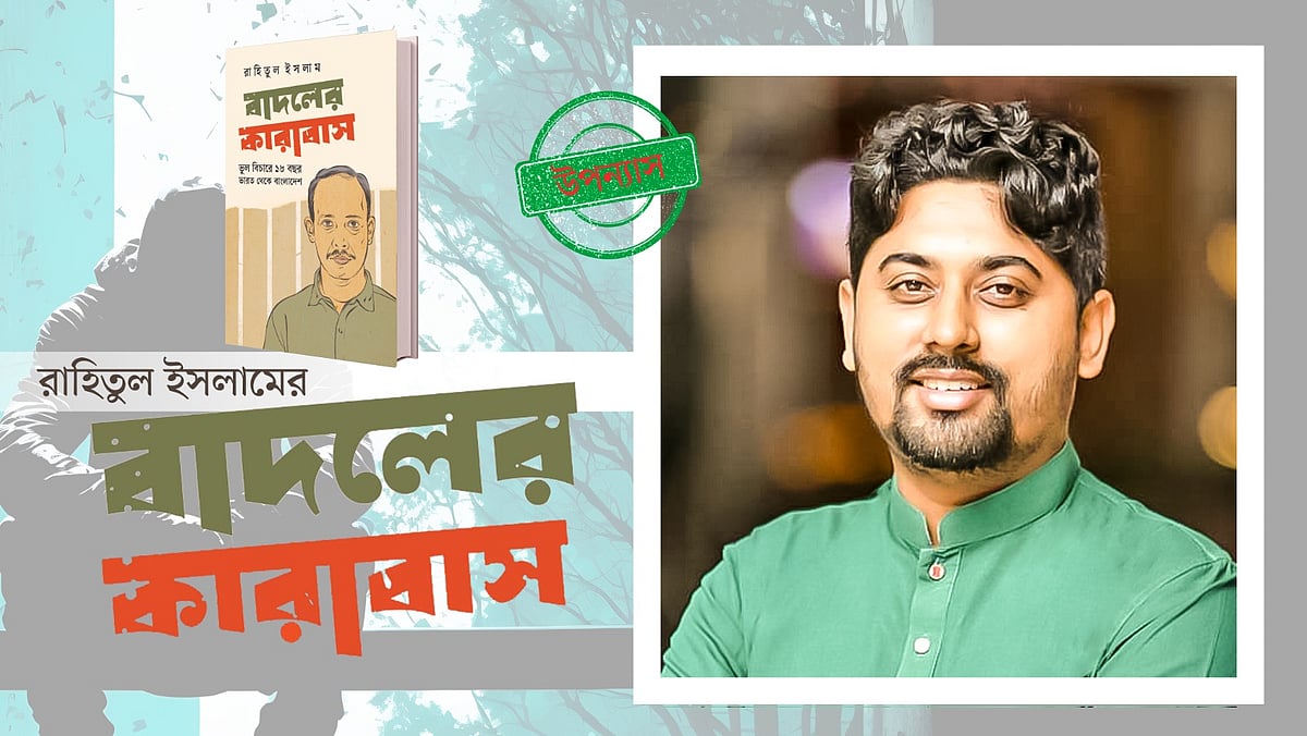 আসছে রাহিতুল ইসলামের নতুন উপন্যাস ‘বাদলের কারাবাস’