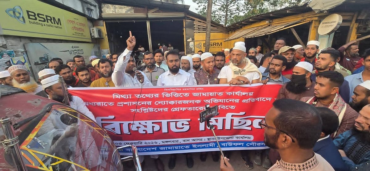 বাউফলে মধ্যরাতে উপজেলা জামায়াতের কার্যালয়ে অভিযানের প্রতিবাদে বিক্ষোভ মিছিল। মঙ্গলবার বিকেলে পৌর শহরে