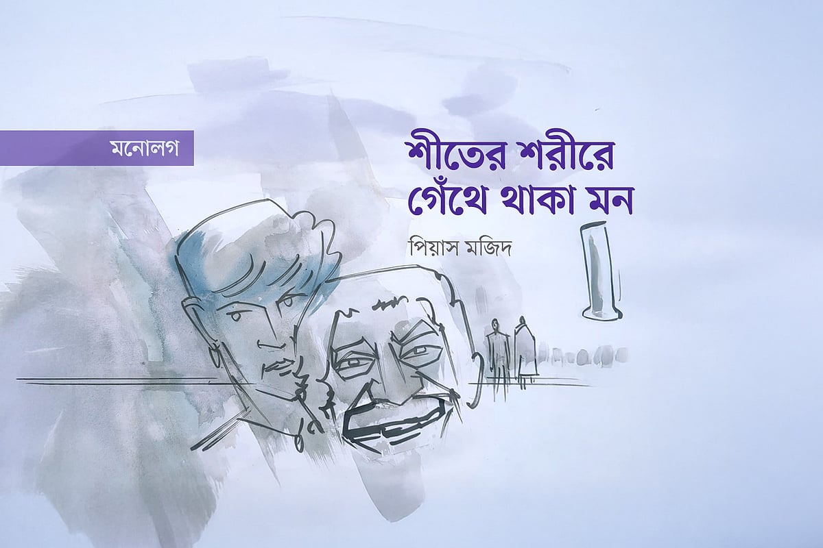 শীতের শরীরে গেঁথে থাকা মন