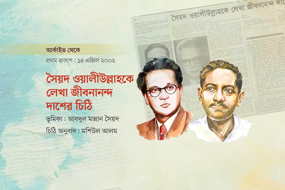 সৈয়দ ওয়ালীউল্লাহকে লেখা জীবনানন্দ দাশের চিঠি
