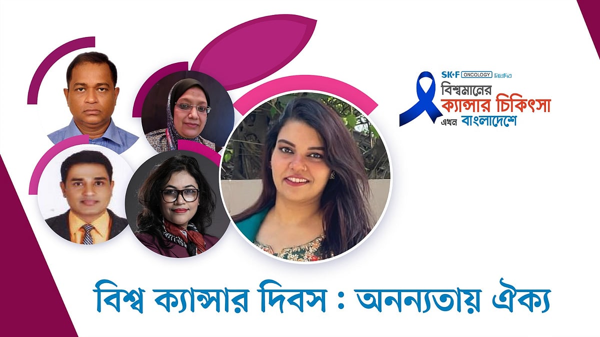 বিশ্বমানের ক্যানসার-চিকিৎসা এখন বাংলাদেশে | পর্ব–৬১