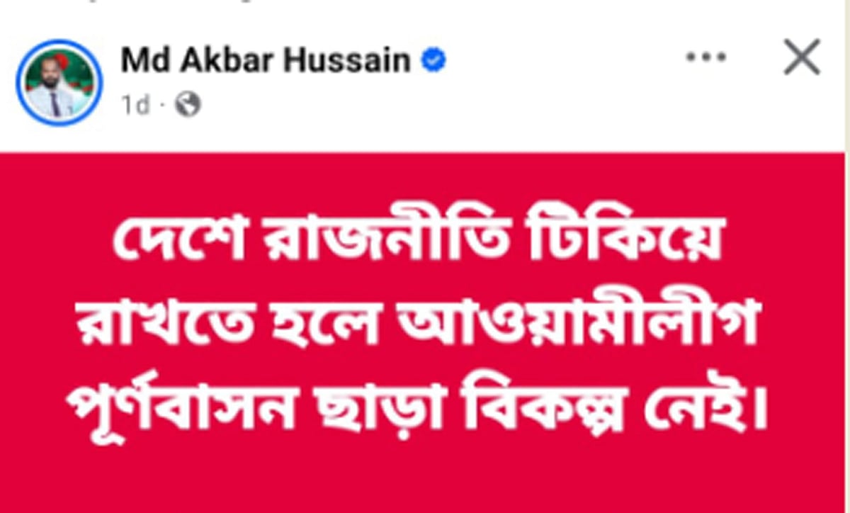 আওয়ামী লীগের পুনর্বাসন চেয়ে ফেসবুকে বিএনপি নেতার পোস্ট