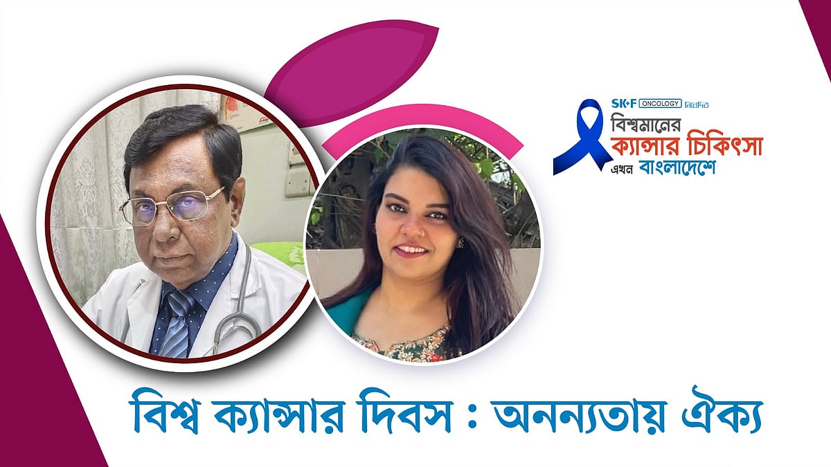 বিশ্বমানের ক্যানসার-চিকিৎসা এখন বাংলাদেশে | পর্ব–৬০