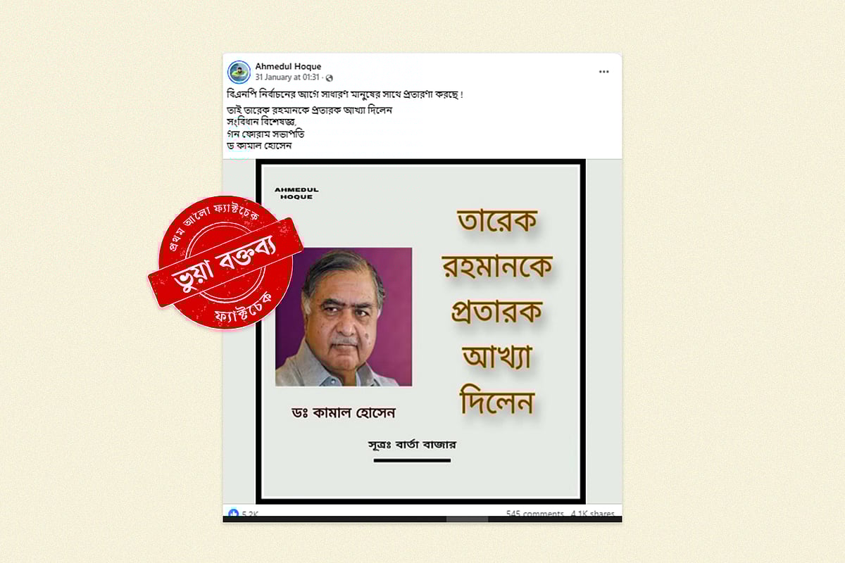 তারেক রহমানকে নিয়ে ছড়ানো ড. কামাল হোসেনের বক্তব্যটি ভুয়া