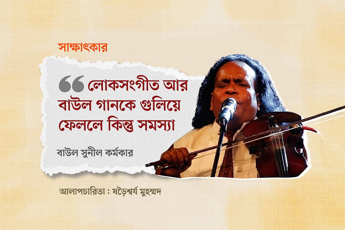 লোকসংগীত আর বাউলগানকে গুলিয়ে ফেললে কিন্তু সমস্যা