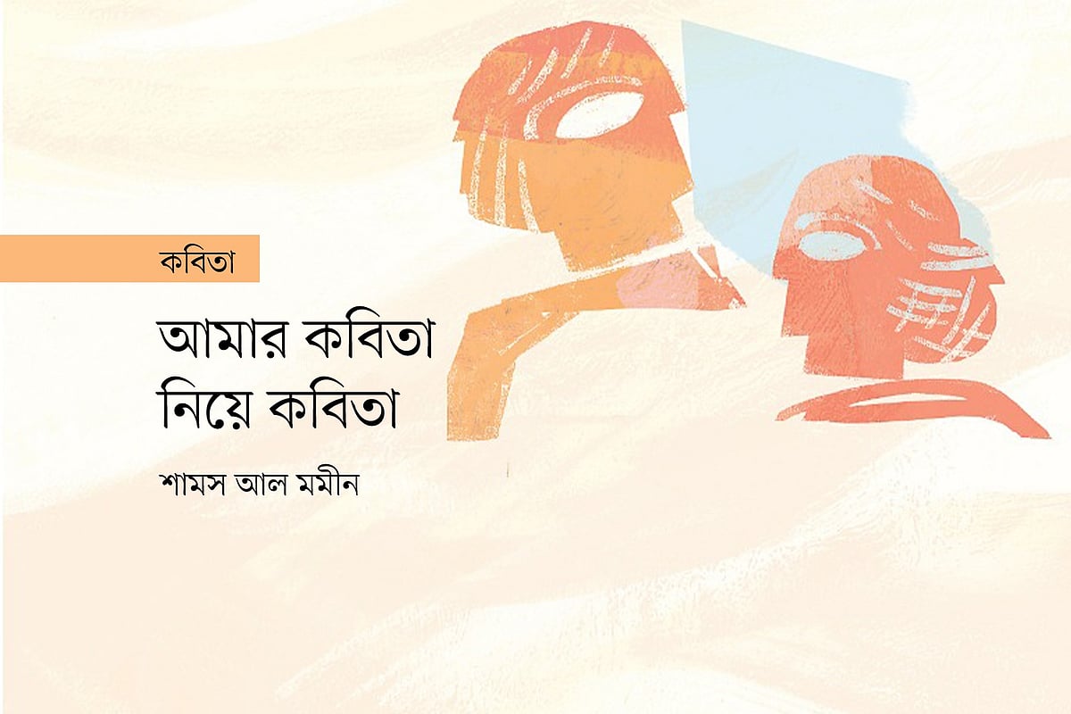 আমার কবিতা নিয়ে কবিতা