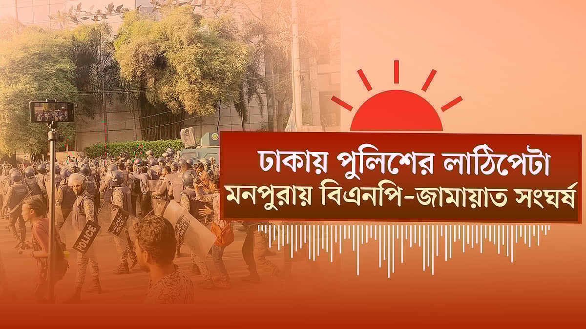 ৯টি প্রধান প্রতিশ্রুতিসহ বিএনপির ইশতেহার। ইনকিলাব মঞ্চের কর্মসূচি ঘিরে সংঘর্ষ