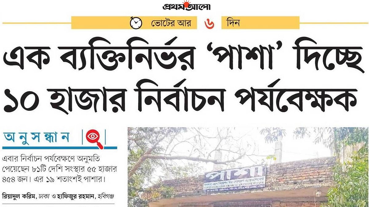 ‘এক ব্যক্তিনির্ভর ‘পাশা’ দিচ্ছে ১০ হাজার নির্বাচন পর্যবেক্ষক’ শিরোনামে গতকাল শুক্রবার প্রথম আলোয় একটি অনুসন্ধানী প্রতিবেদন প্রকাশ করা হয়