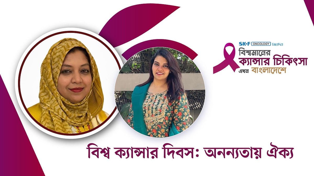 এসকেএফ অনকোলজির বিশেষ আয়োজন : বিশ্বমানের ক্যানসার-চিকিৎসা এখন বাংলাদেশে | পর্ব–৬২