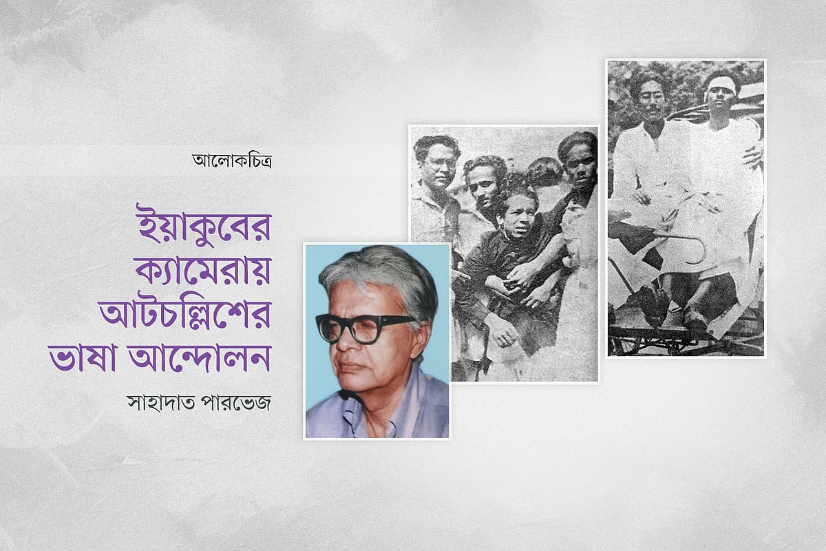 ইয়াকুবের ক্যামেরায় আটচল্লিশের ভাষা আন্দোলন