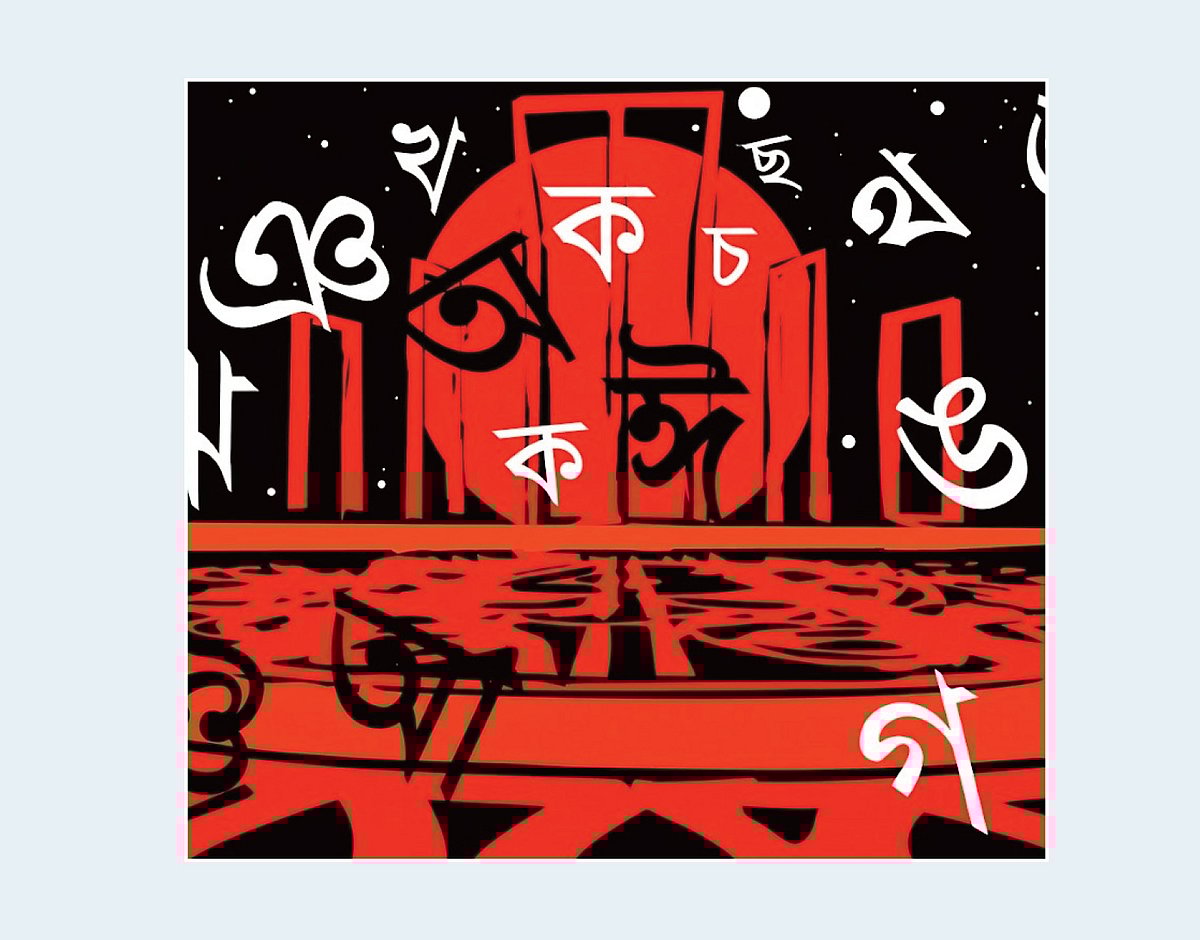 আগামী দিনগুলোর জন্য বাংলা ভাষা কতটুকু প্রস্তুত