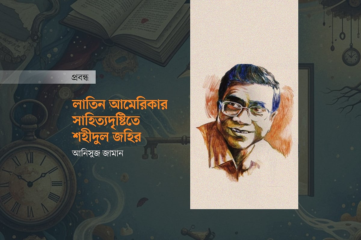 লাতিন আমেরিকার সাহিত্যদৃষ্টিতে শহীদুল জহির