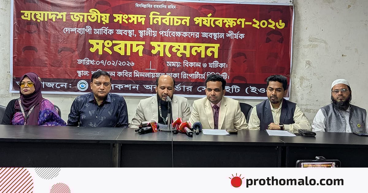 বিদেশি পর্যবেক্ষকদের মতোই ইসির সুযোগ-সুবিধা চান দেশি পর্যবেক্ষকেরা বিদেশি পর্যবেক্ষকদের মতোই ইসির সুযোগ-সুবিধা চান দেশি পর্যবেক্ষকেরা