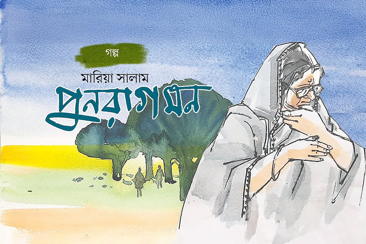 পুনরাগমন