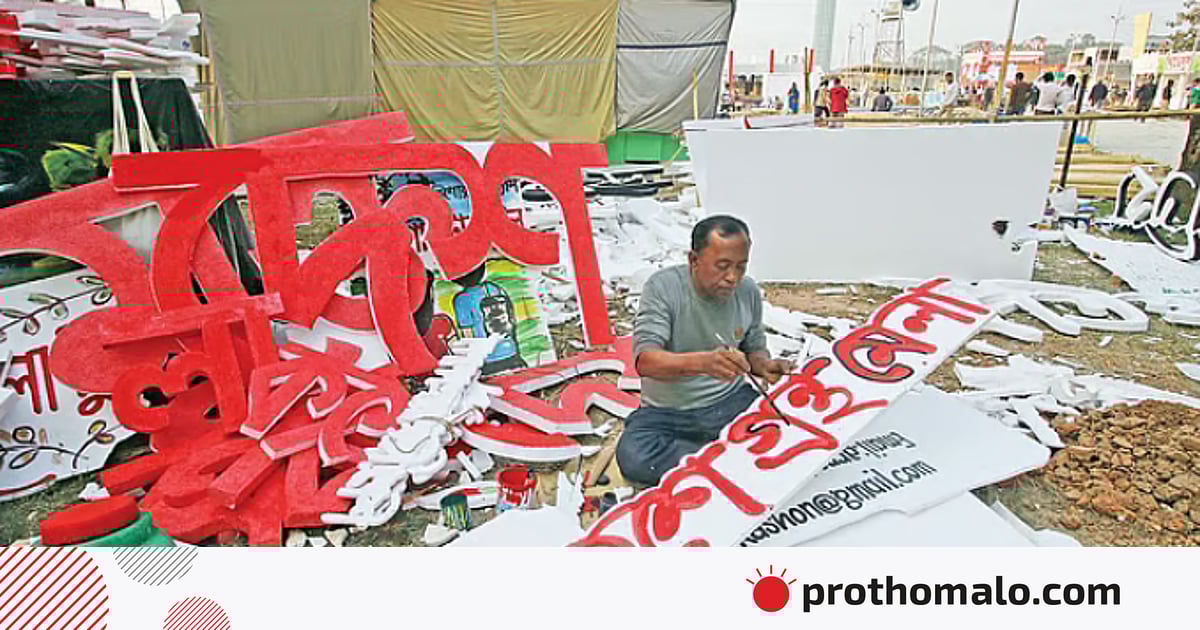 বইমেলা থেকে সরে দাঁড়াল ‘প্রকাশক ঐক্য’ বইমেলা থেকে সরে দাঁড়াল ‘প্রকাশক ঐক্য’