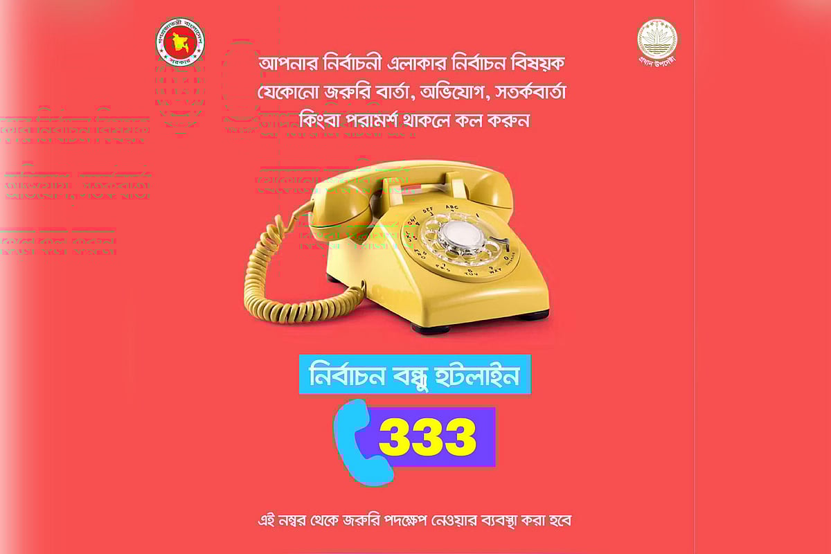 আপনার এলাকার নির্বাচন নিয়ে অভিযোগ-পরামর্শ জানাবেন কোন নম্বরে