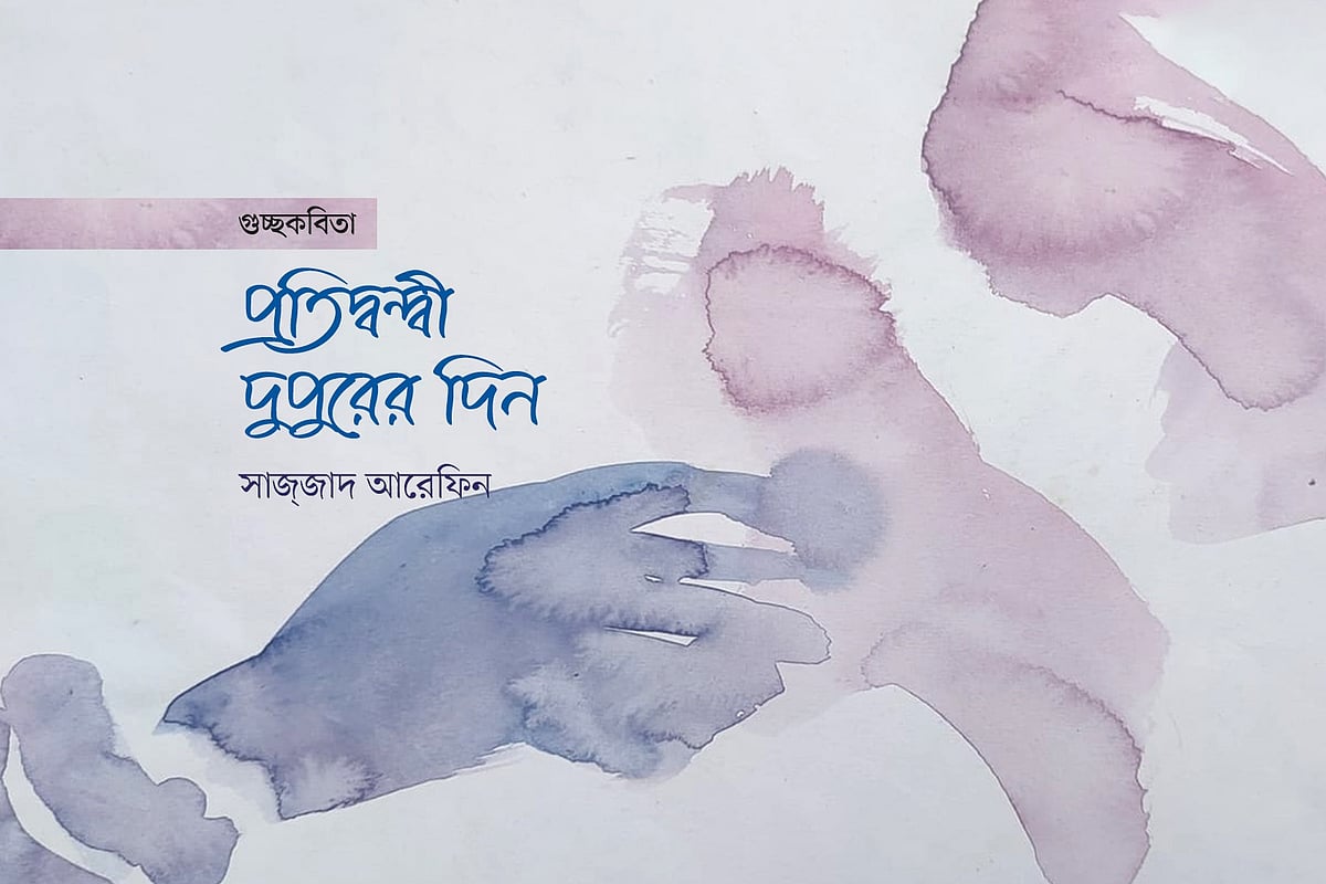 প্রতিদ্বন্দ্বী দুপুরের দিন
