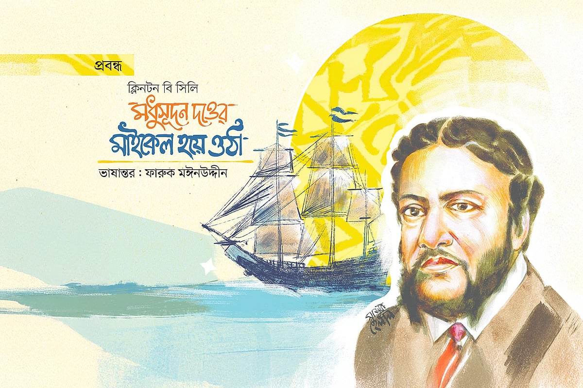 মধুসূদন দত্তের মাইকেল হয়ে ওঠা