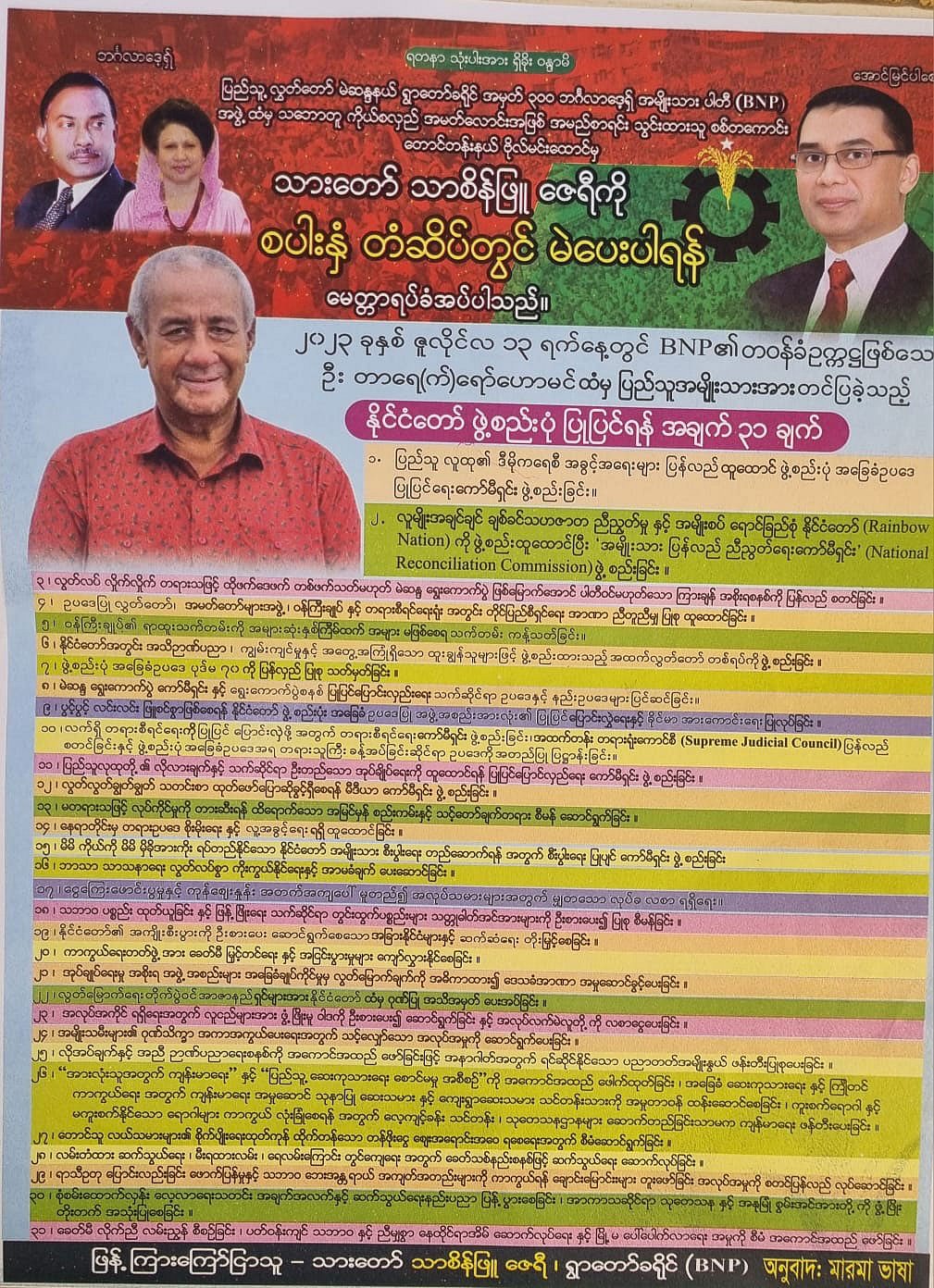 ক্ষুদ্র জাতিগোষ্ঠীর ১০টি ভাষায় বিএনপির ৩১ দফা, চলছে প্রচার