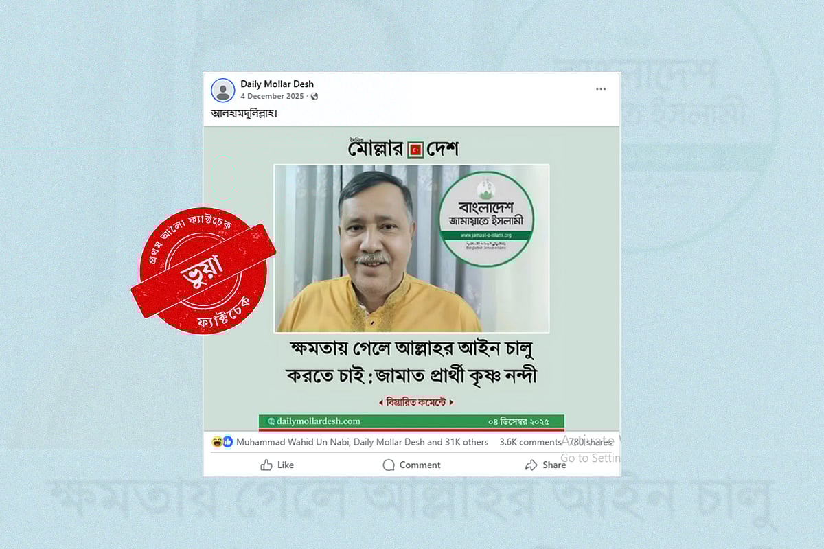 জামায়াতের প্রার্থী কৃষ্ণ নন্দীকে নিয়ে ভুয়া ফটোকার্ড