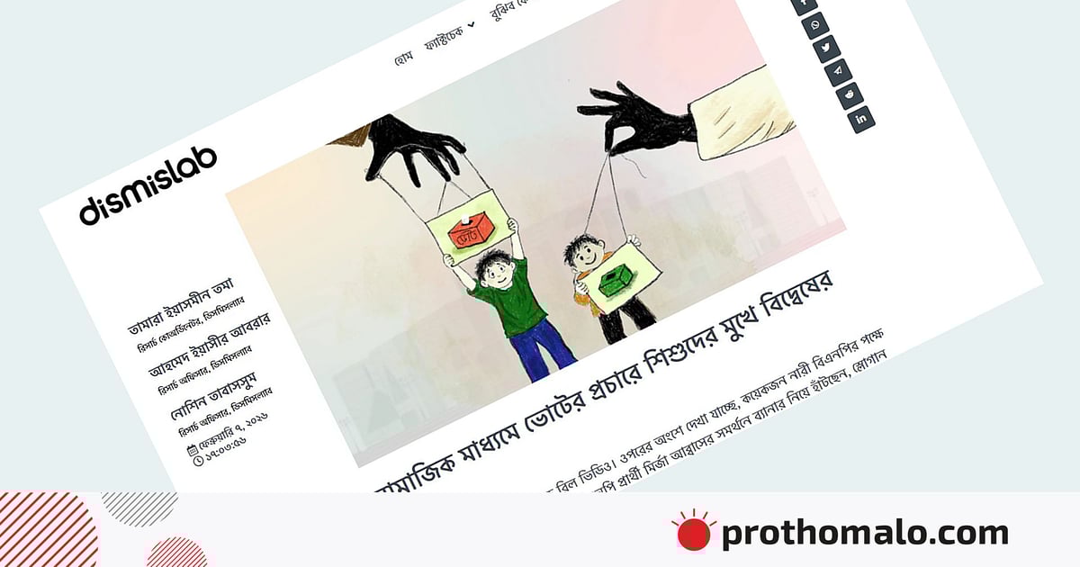 অনলাইনে ভোটের প্রচারে শিশুরা: বাড়ছে বিদ্বেষ ও শিশু সুরক্ষার ঝুঁকি অনলাইনে ভোটের প্রচারে শিশুরা: বাড়ছে বিদ্বেষ ও শিশু সুরক্ষার ঝুঁকি