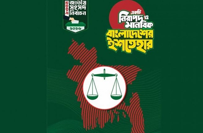 জামায়াতের ইশতেহার: অরাজকতার বিরুদ্ধে ‘ফাঁপা জিহাদের’ বুলি