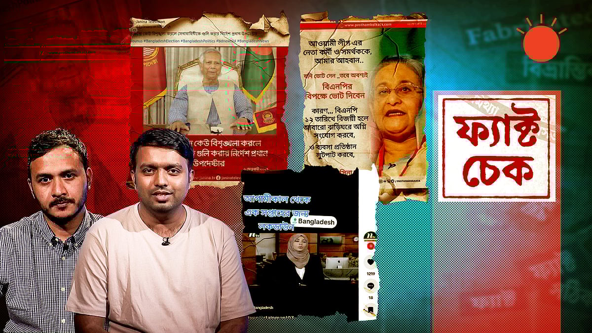 নির্বাচনে লকডাউন, গুলির নির্দেশ বা শেখ হাসিনার বিএনপিকে ভোট না দেওয়ার আহ্বান: ফ্যাক্ট চেক