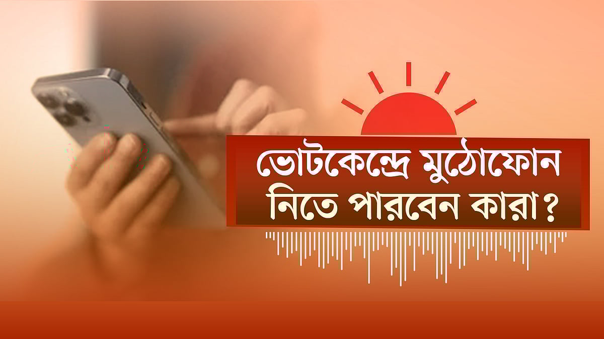ভোটকেন্দ্রে মুঠোফোন ব্যবহার ও নির্বাচনী এলাকায় বহিরাগতদের অবস্থান প্রসঙ্গে ইসি