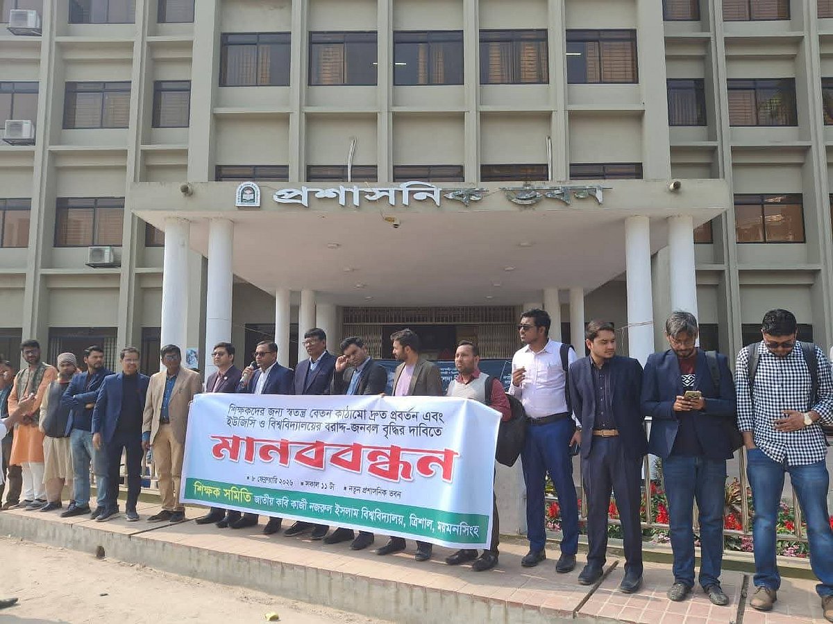 শিক্ষকদের স্বতন্ত্র বেতনকাঠামোর দাবিতে কাজী নজরুল বিশ্ববিদ্যালয়ে মানববন্ধন
