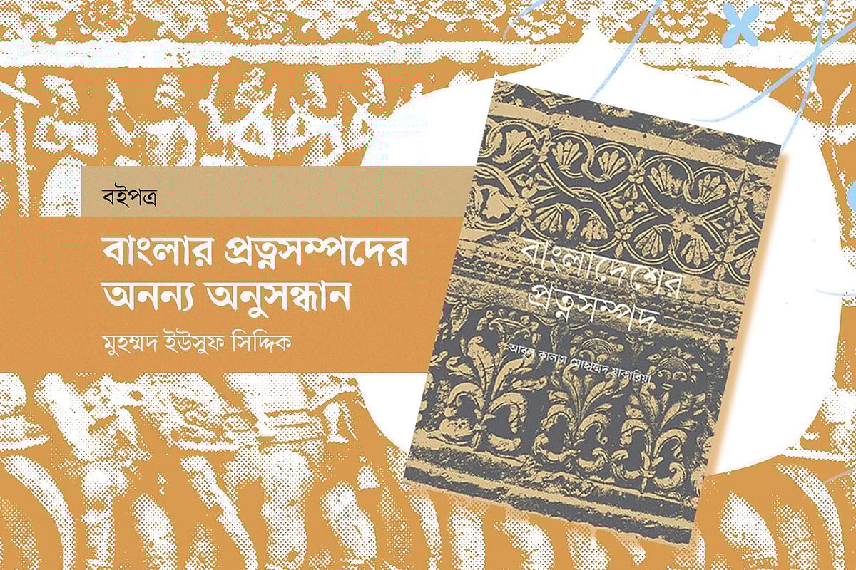 বাংলার প্রত্নসম্পদের অনন্য অনুসন্ধান