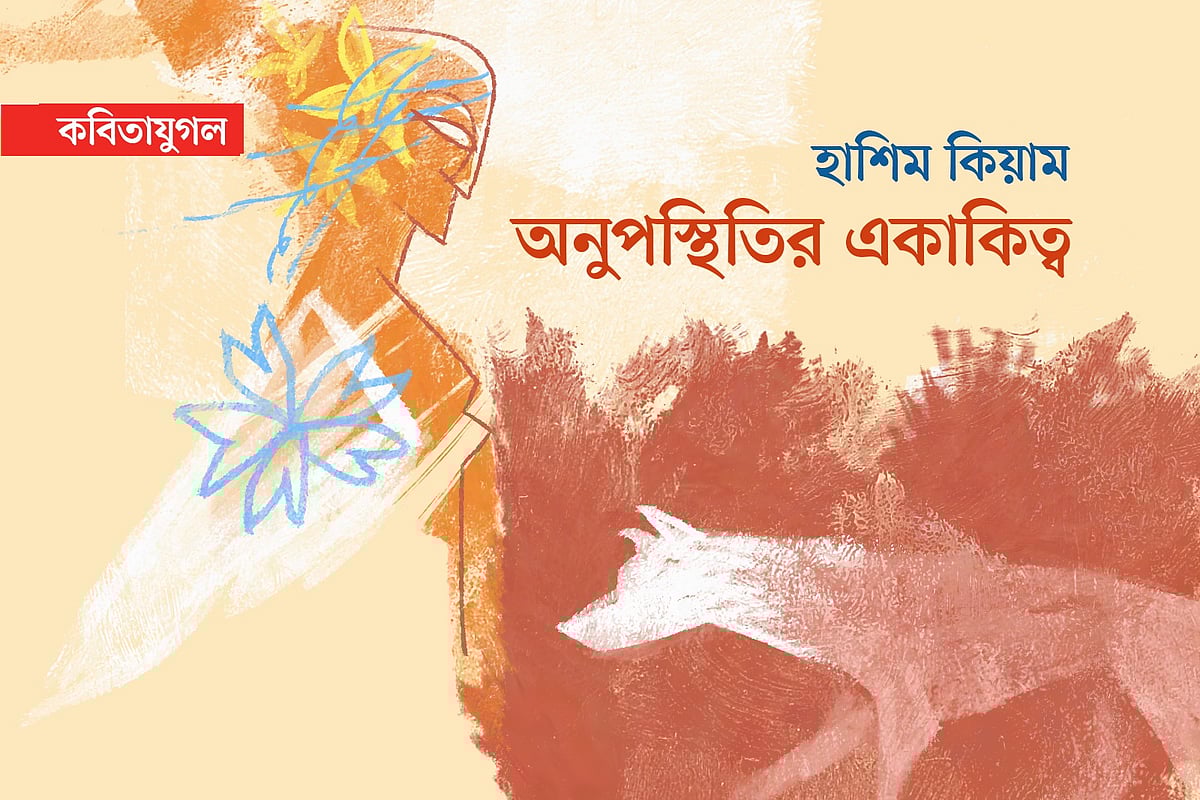 অনুপস্থিতির একাকিত্ব