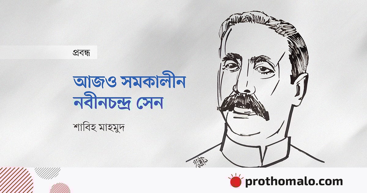 আজও সমকালীন নবীনচন্দ্র সেন আজও সমকালীন নবীনচন্দ্র সেন