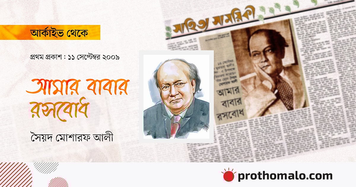 আমার বাবার রসবোধ আমার বাবার রসবোধ