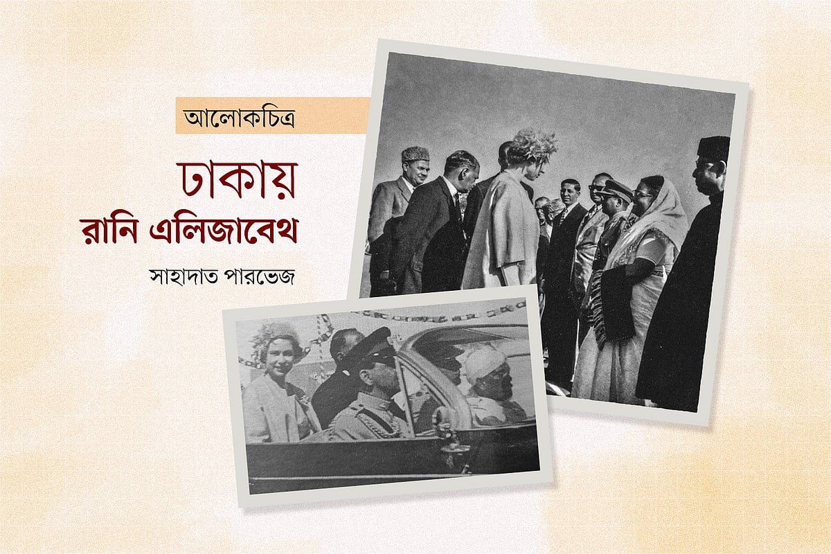 ঢাকায় রানি এলিজাবেথ