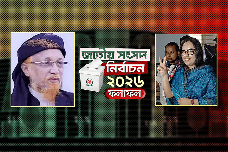 ব্রাহ্মণবাড়িয়া–২ আসনে বেসরকারিভাবে বিজয়ী রুমিন ফারহানা